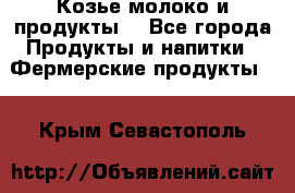 Козье молоко и продукты. - Все города Продукты и напитки » Фермерские продукты   . Крым,Севастополь